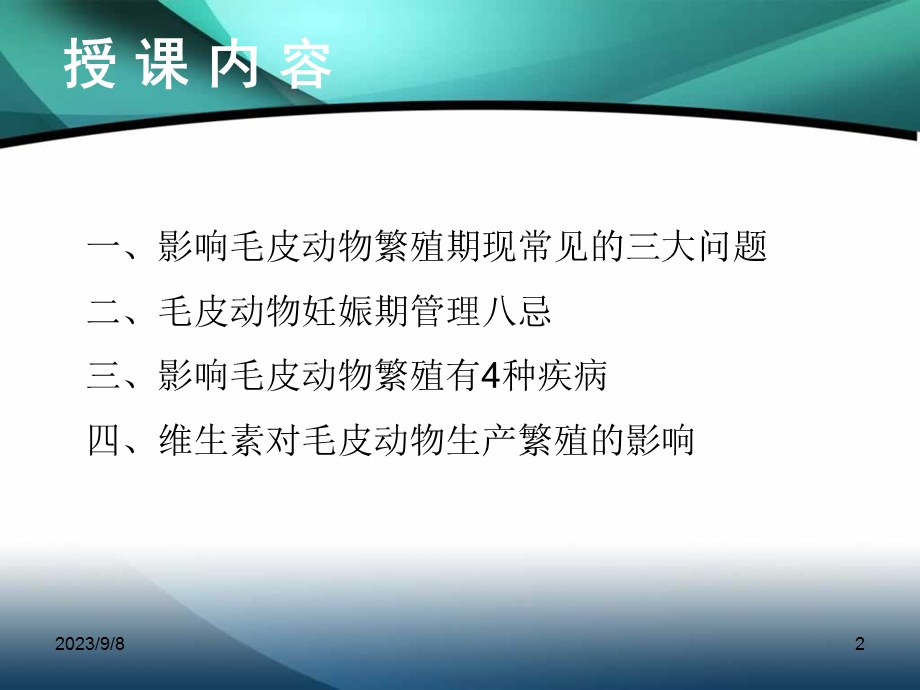 毛皮动物繁殖期ppt课件.ppt_第2页