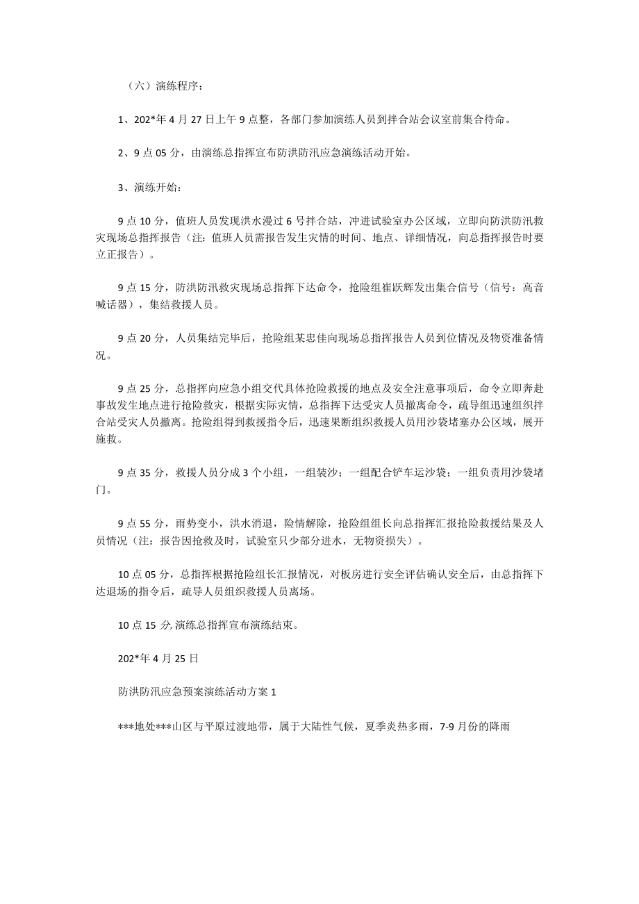 防洪防汛应急预案演练活动方案3.docx_第3页