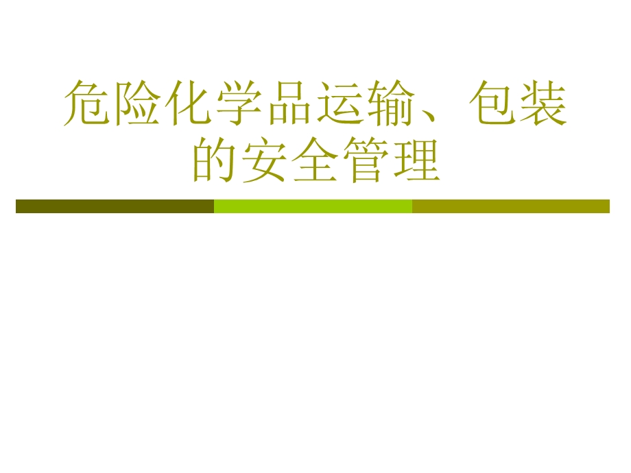 危险化学品运输、包装的安全管理.ppt_第1页