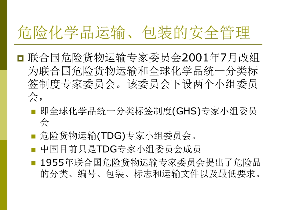 危险化学品运输、包装的安全管理.ppt_第3页