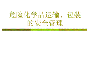 危险化学品运输、包装的安全管理.ppt