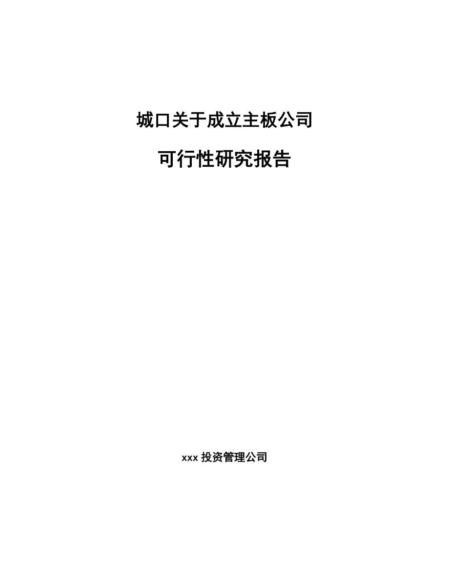 城口关于成立主板公司可行性研究报告.docx_第1页