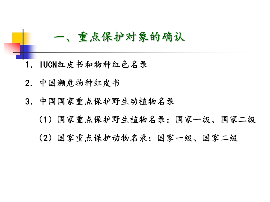 自然保护区管理第讲自然保护区重点保护对象管理.ppt_第3页