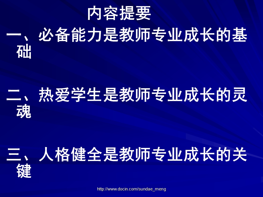 【课件】现代教师的专业成长.ppt_第2页