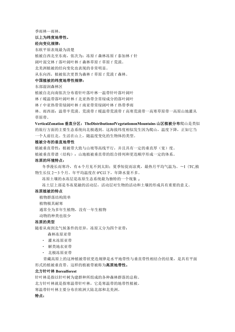 北师大环境工程概论讲义05世界与中国主要生态系统.docx_第2页