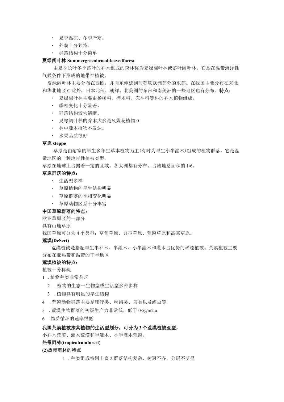 北师大环境工程概论讲义05世界与中国主要生态系统.docx_第3页