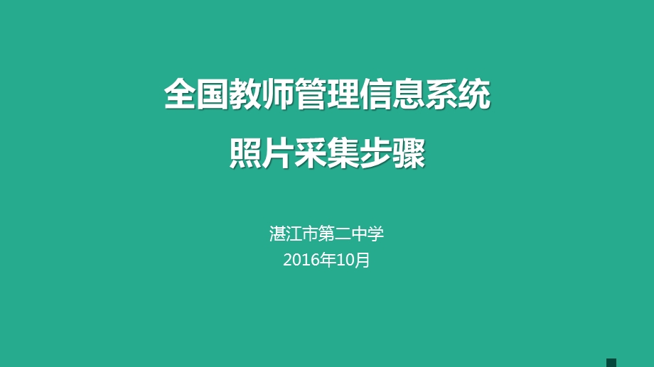 全国教师管理信息系统照片采集步骤.ppt_第1页