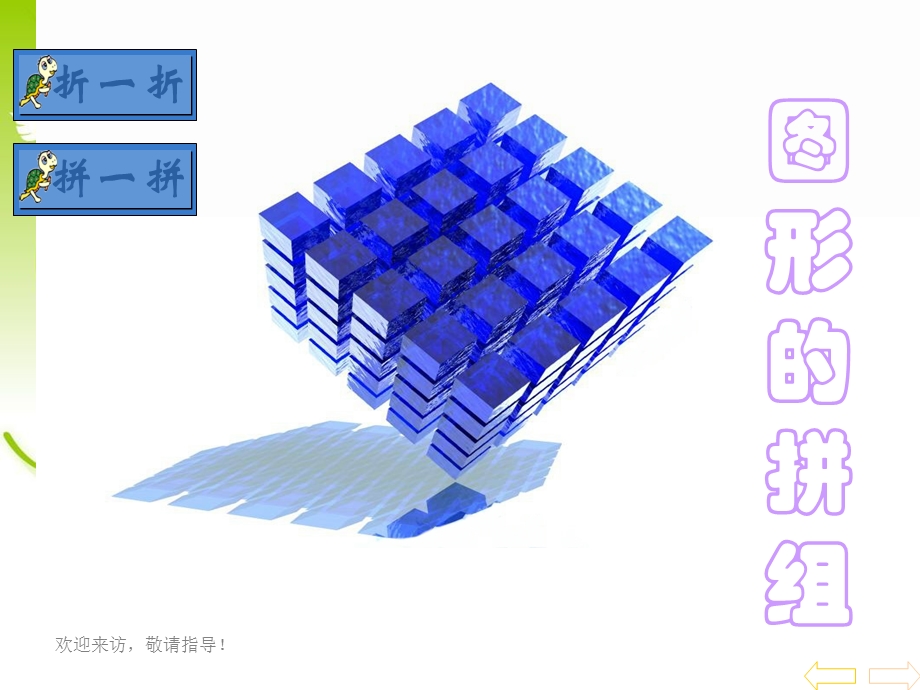 人教版新课标数学一年级下册《图形的拼组》.ppt_第1页