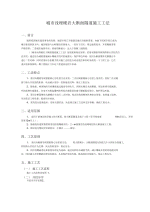 城市浅埋硬岩大断面隧道施工工法.docx