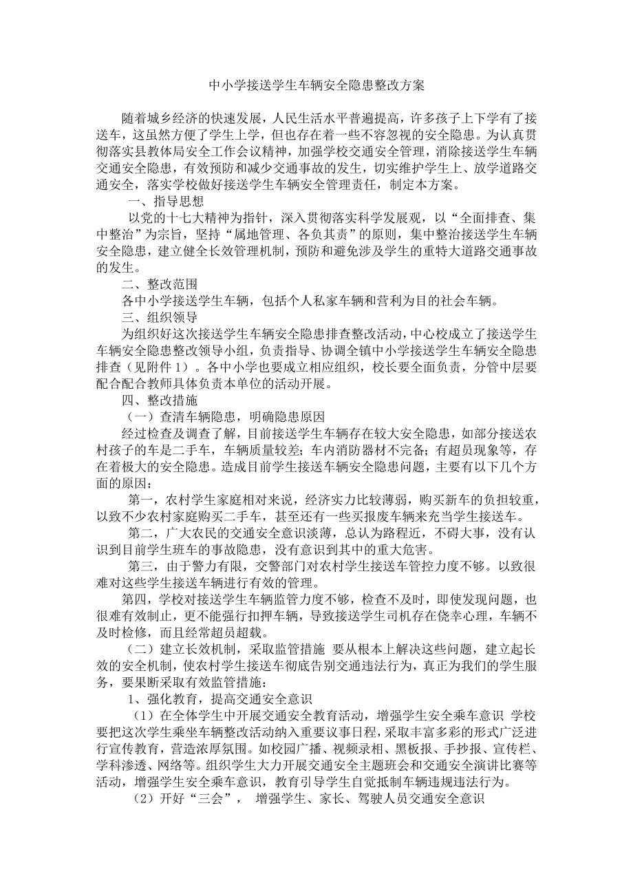 中小学接送学生车辆安全隐患整改方案.doc_第1页