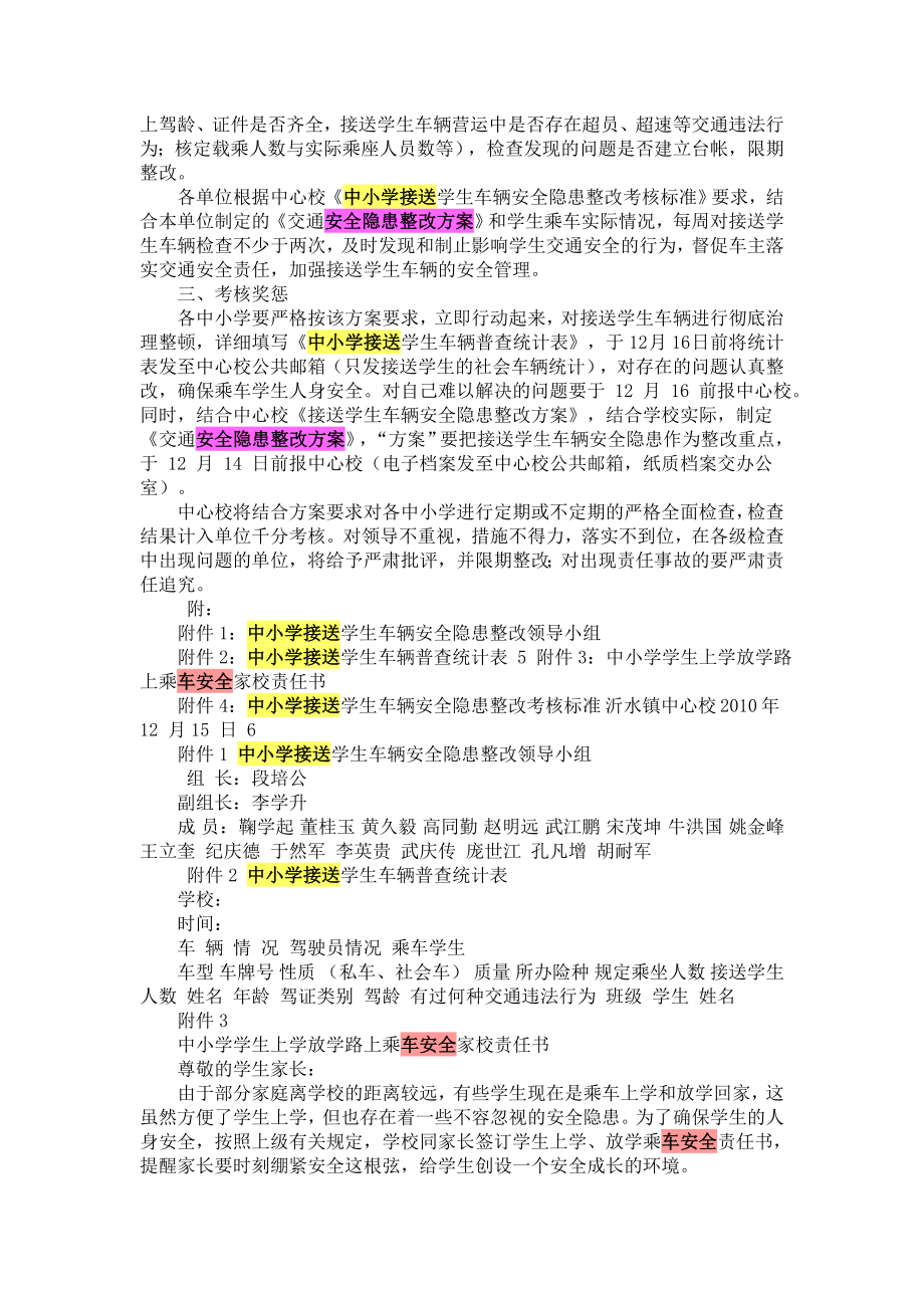 中小学接送学生车辆安全隐患整改方案.doc_第3页