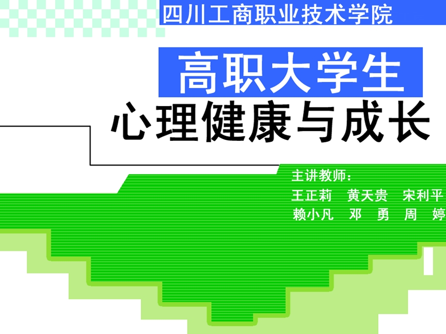 大学生心理健康与成长.ppt_第1页