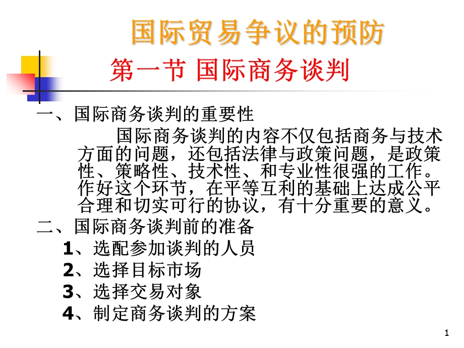 国际贸易争议的预防.ppt_第1页