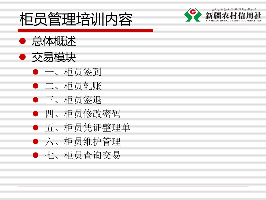 农村信用社核心系统培训课件-柜员管理.ppt_第2页