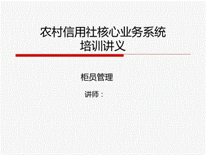 农村信用社核心系统培训课件-柜员管理.ppt