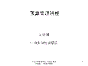 中山大学管理学院刘运国教授未经授权不得复制传播.ppt