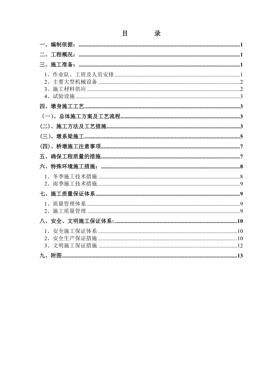 墩柱及墩系梁施工技术方案.doc_第1页