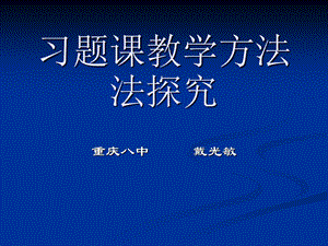 习题课教学方法法探究.ppt