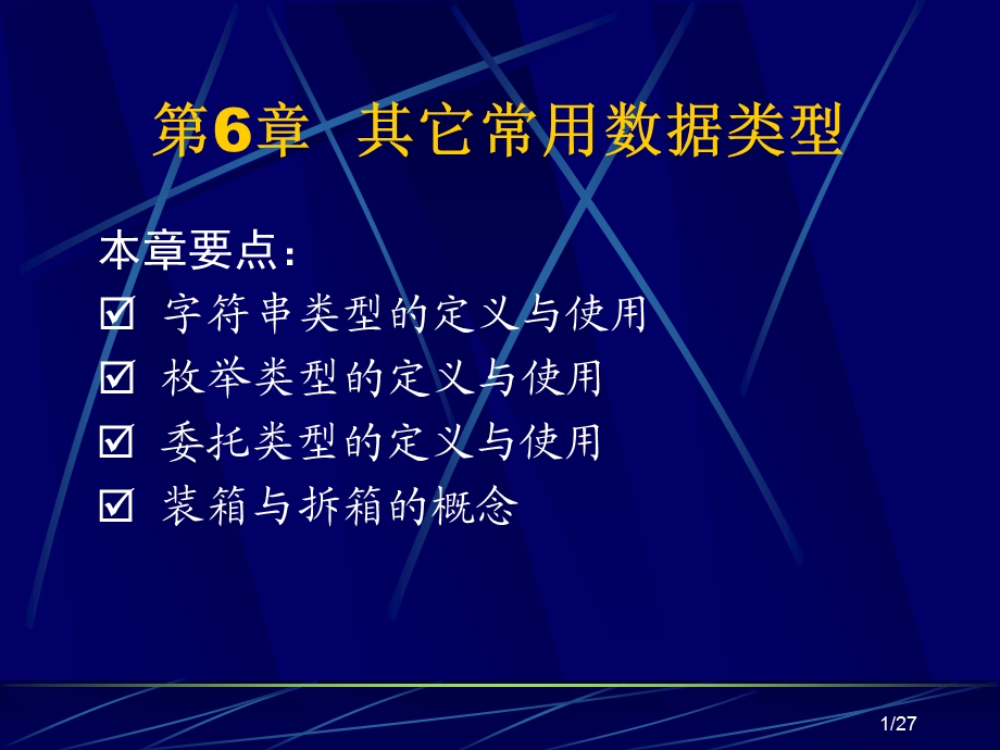 第6章其它常用数据类型.ppt_第1页