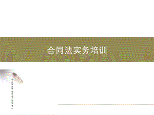 合同法实务培训.ppt