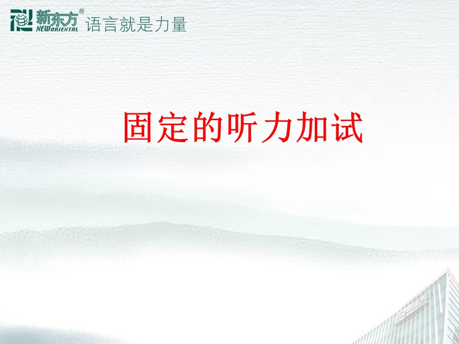 固定的听力加试.ppt_第1页