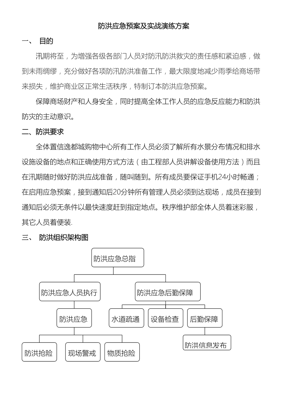 夏季防洪应急预案.doc_第3页