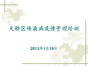 培训资料-年月日传染病疫情管理培训.ppt