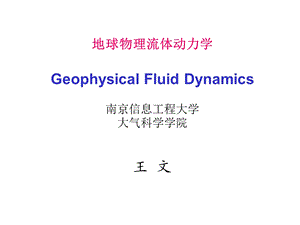 地球流体动力学.ppt