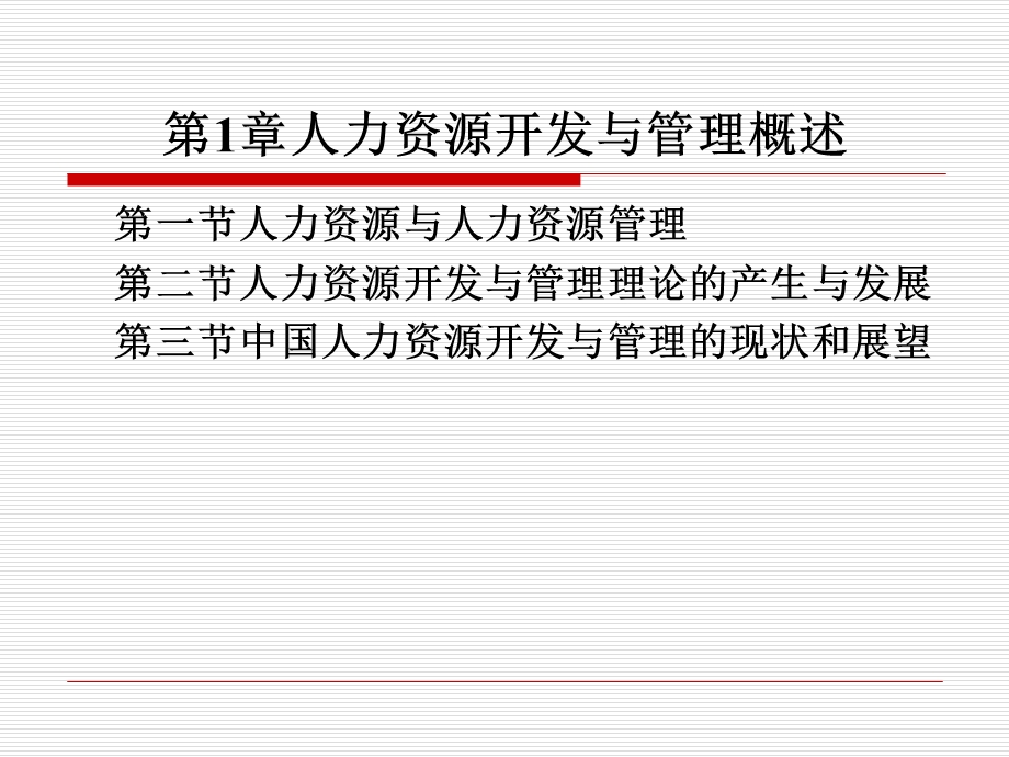 人力资源开发与管理概述.ppt_第1页