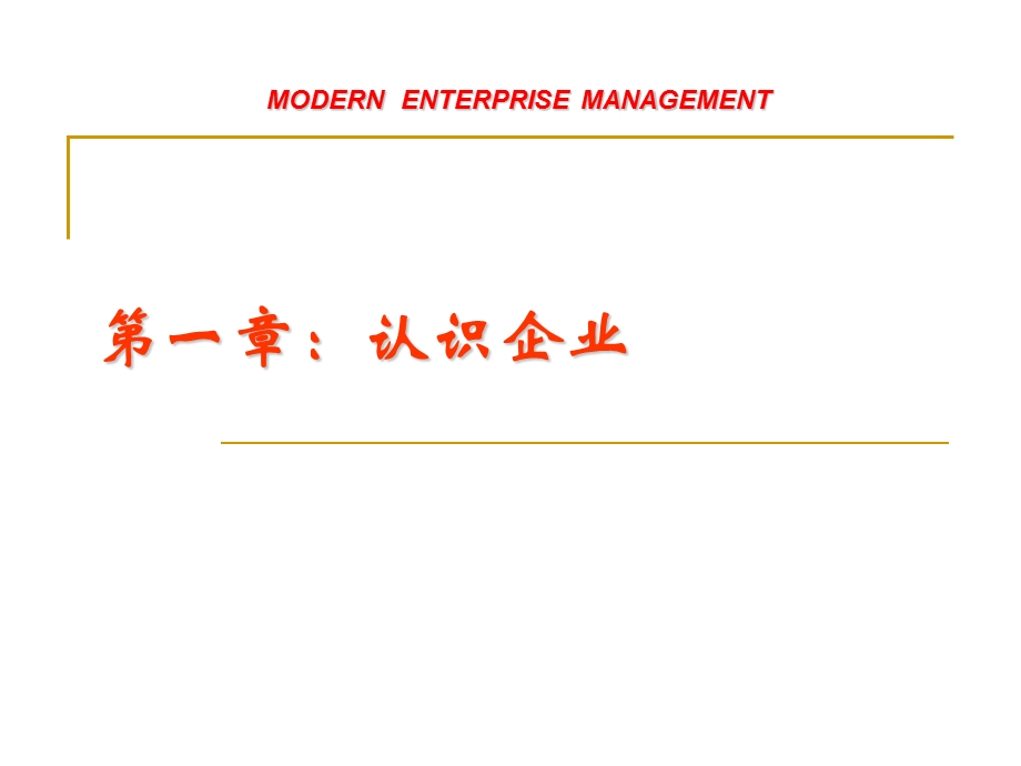 ：01：认识企业：企业管理学.ppt_第2页