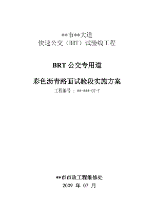 BRT公交专用道彩色沥青路面试验段实施方案.doc