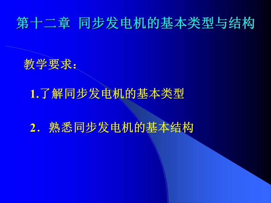 同步电机的基本类型与结构.ppt_第1页