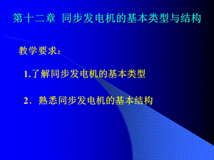 同步电机的基本类型与结构.ppt