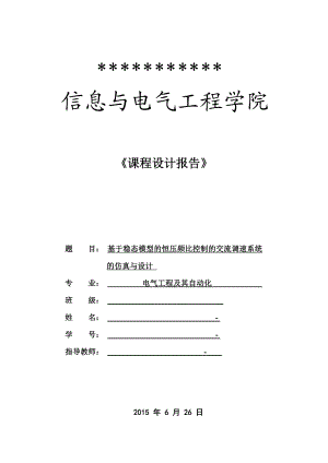 基于稳态模型的恒压频比控制的交流调速系统的仿真与设计(DOC).doc