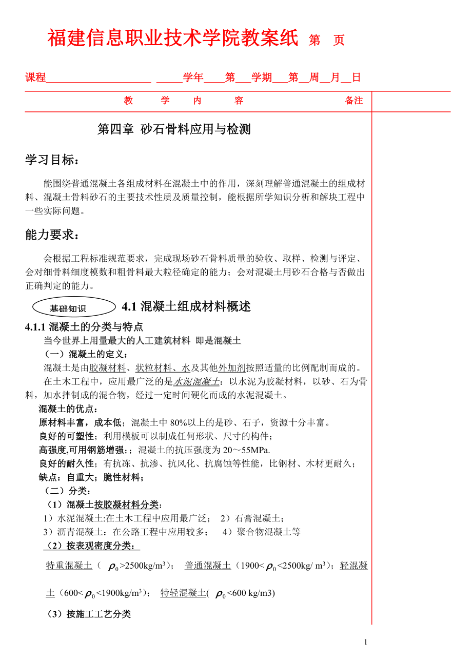 建筑材料应用与检测 教案 作者 张凡 04砂石骨料应用与检测教案.doc_第1页