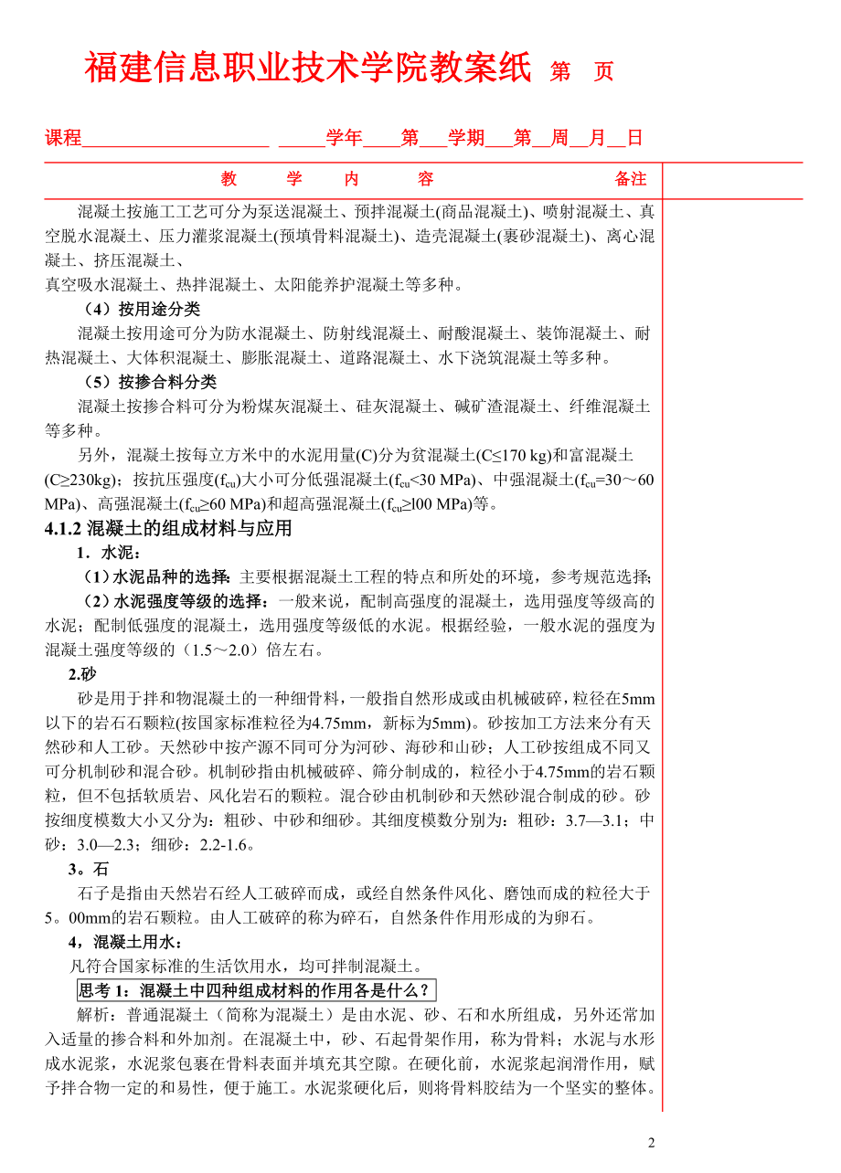 建筑材料应用与检测 教案 作者 张凡 04砂石骨料应用与检测教案.doc_第2页