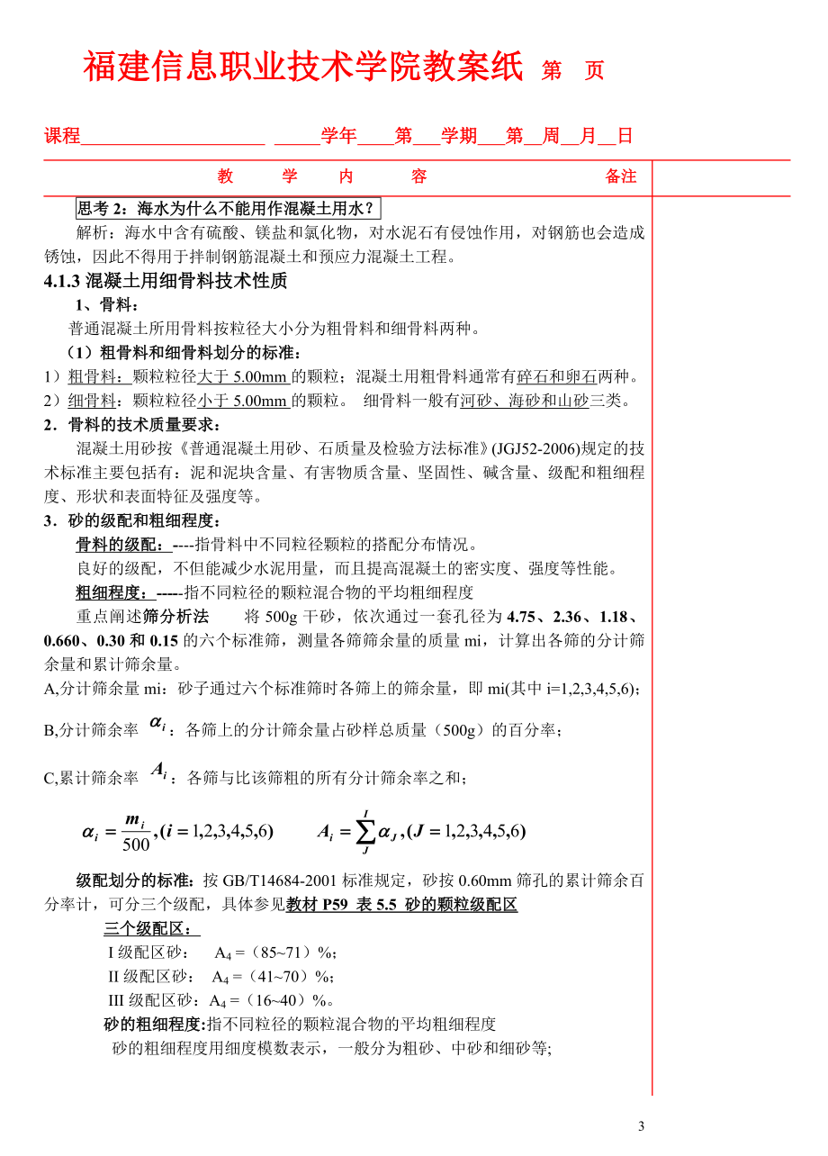 建筑材料应用与检测 教案 作者 张凡 04砂石骨料应用与检测教案.doc_第3页