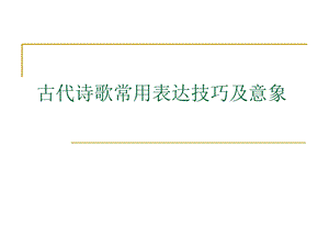 古代诗歌常用表达技巧.ppt