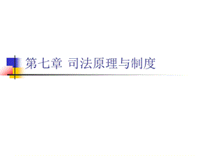 第七章司法原理与制度.ppt