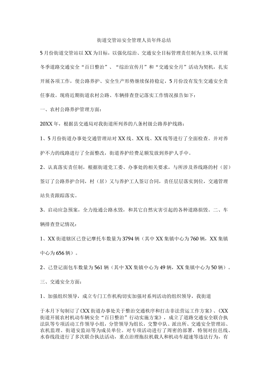 街道交管站安全管理人员年终总结.docx_第1页