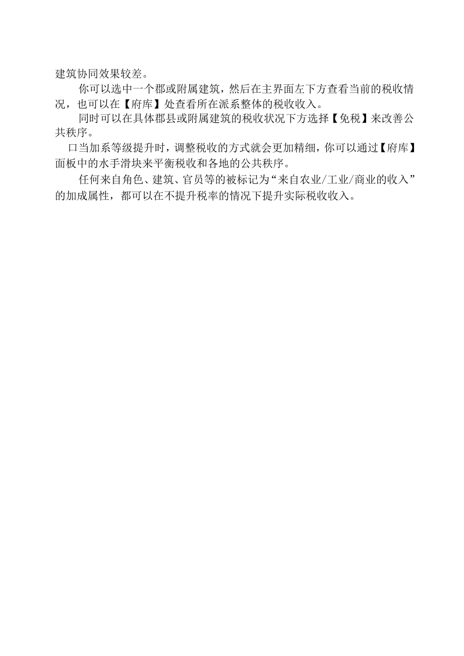 《三国：全面战争》建筑作用及税收调整方法.docx_第3页