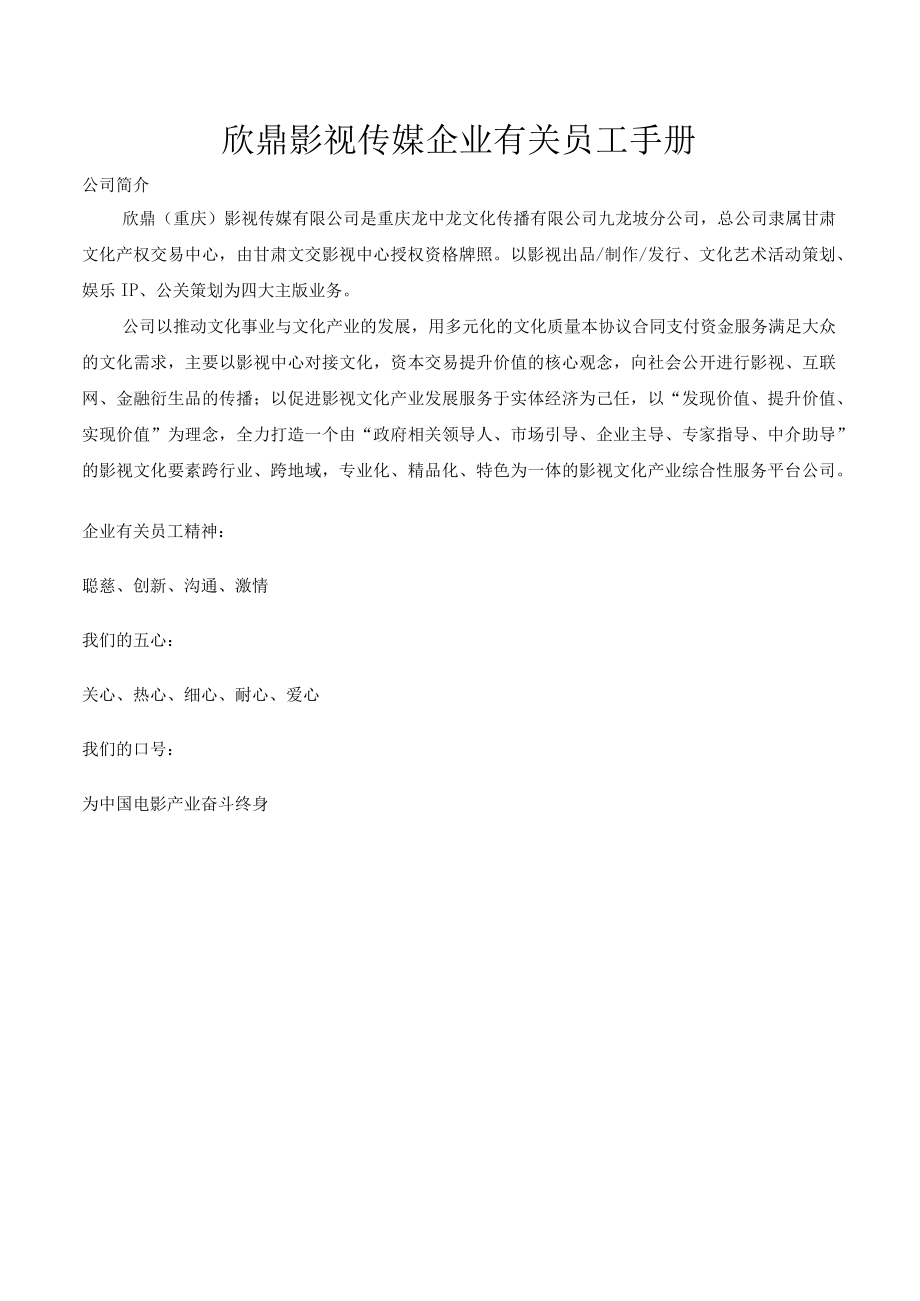 办公文档范本影视传媒公司员工手册.docx_第1页