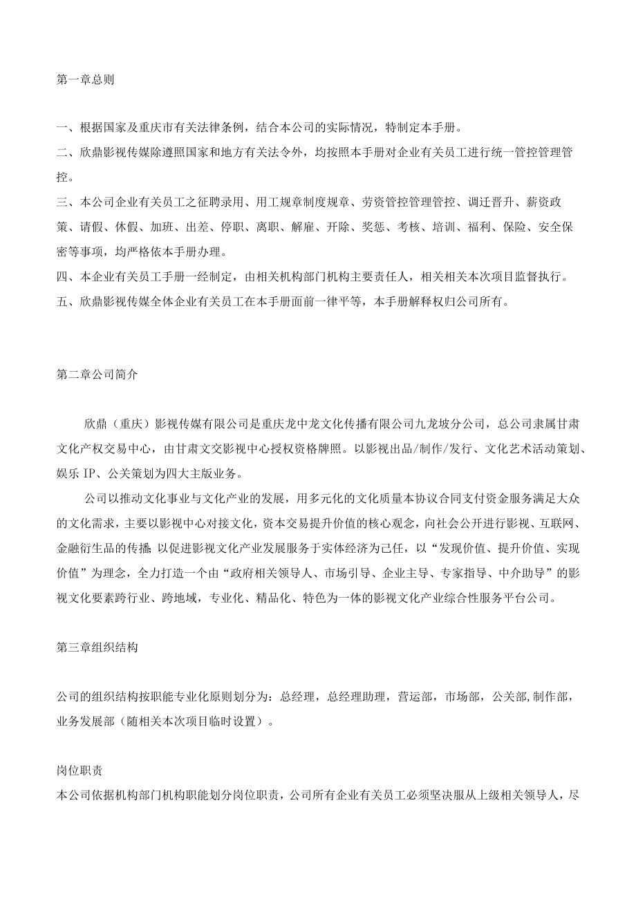 办公文档范本影视传媒公司员工手册.docx_第2页