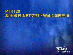 基于微软.NET结构下Web2.0的应用.ppt