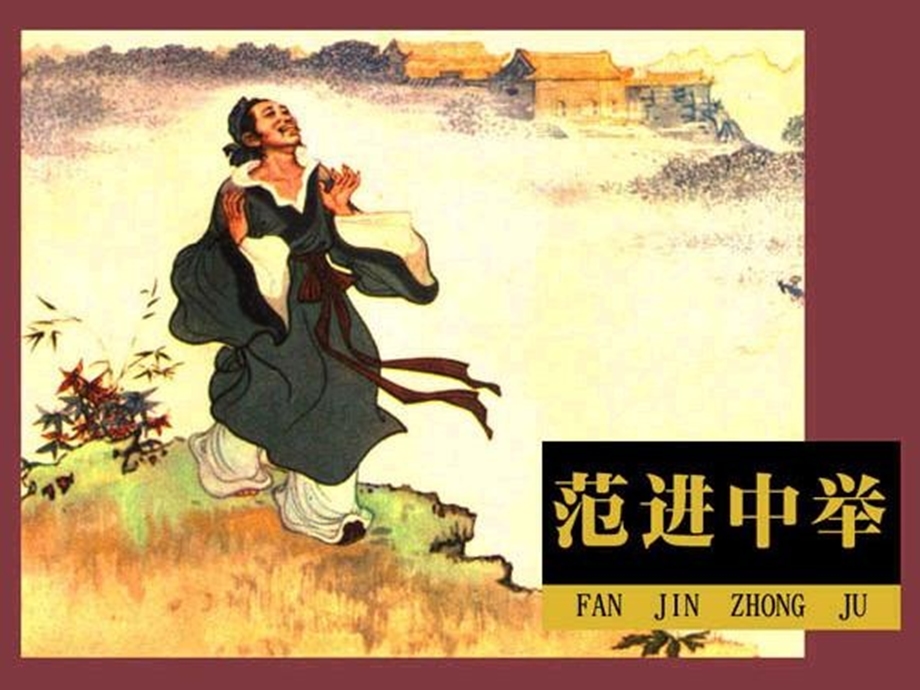 北师大版九年级下《范进中举》课件.ppt_第1页