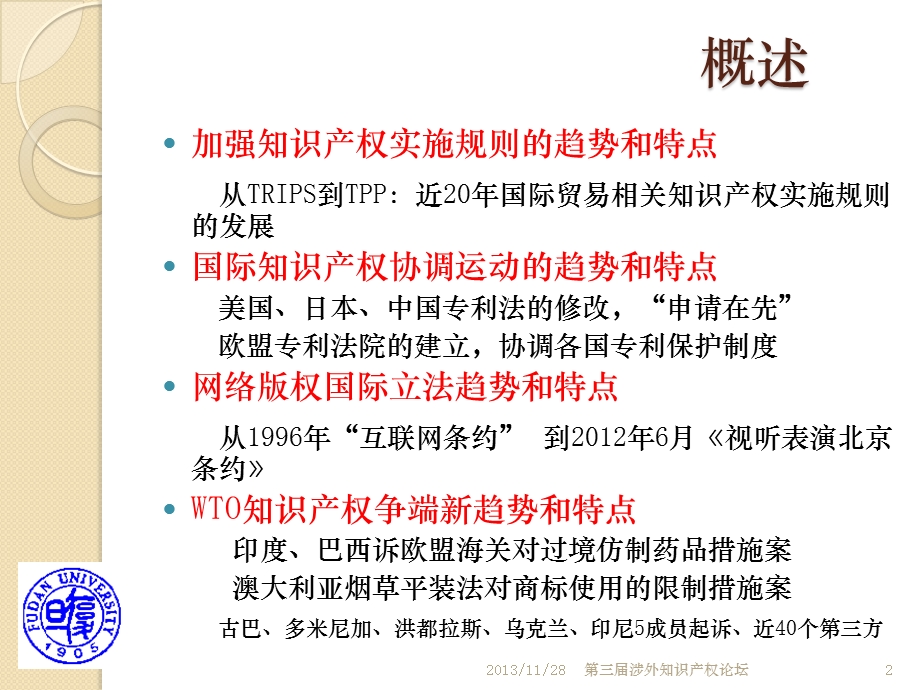 国际知识产权规则发展趋势和特点.ppt_第2页