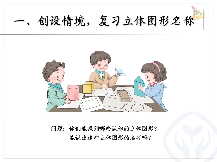 人教版一年级下册数学课件认识平面图形.ppt_第2页