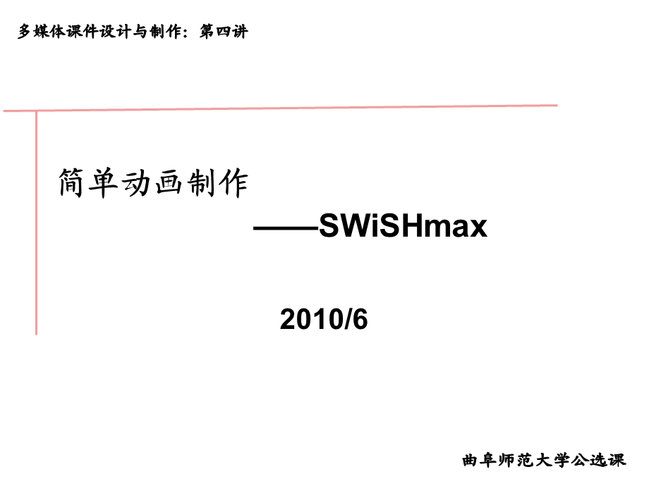 使用swishmax制作简单动画.ppt_第1页