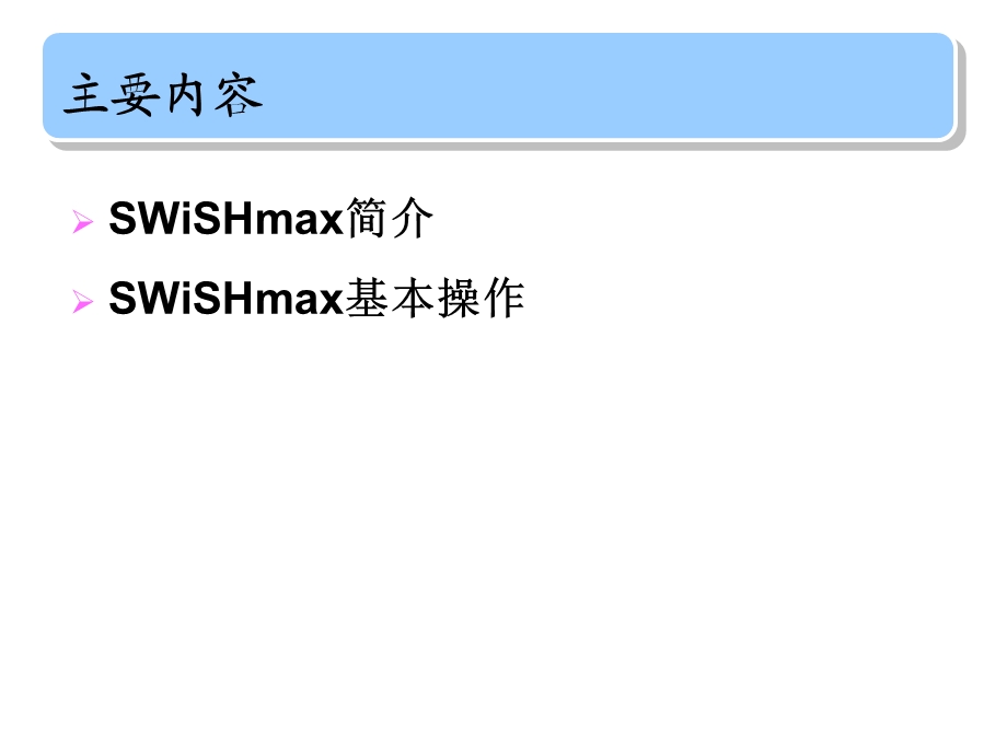 使用swishmax制作简单动画.ppt_第2页