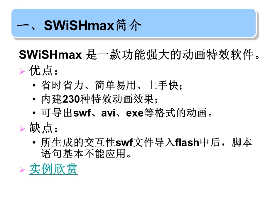 使用swishmax制作简单动画.ppt_第3页